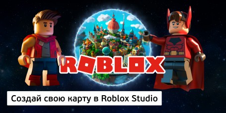 Создай свою карту в Roblox Studio (8+) - Школа программирования для детей, компьютерные курсы для школьников, начинающих и подростков - KIBERone г. Волжский