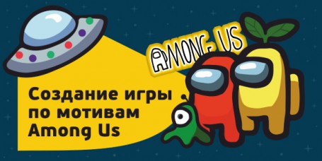 Among Us - Школа программирования для детей, компьютерные курсы для школьников, начинающих и подростков - KIBERone г. Волжский