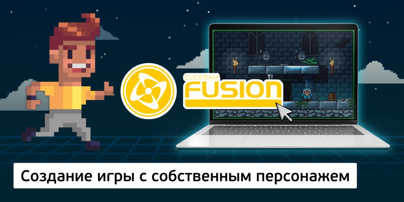 Создание интерактивной игры с собственным персонажем на конструкторе  ClickTeam Fusion (11+) - Школа программирования для детей, компьютерные курсы для школьников, начинающих и подростков - KIBERone г. Волжский