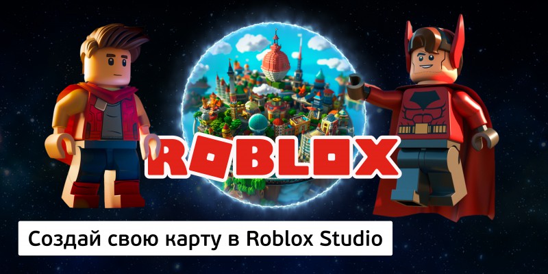 Создай свою карту в Roblox Studio (8+) - Школа программирования для детей, компьютерные курсы для школьников, начинающих и подростков - KIBERone г. Волжский