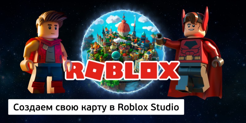 Создаем свою карту в Roblox Studio, 8+ - Школа программирования для детей, компьютерные курсы для школьников, начинающих и подростков - KIBERone г. Волжский