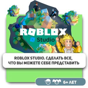 КиберШкола KIBERone – официальный партнер Roblox - Школа программирования для детей, компьютерные курсы для школьников, начинающих и подростков - KIBERone г. Волжский