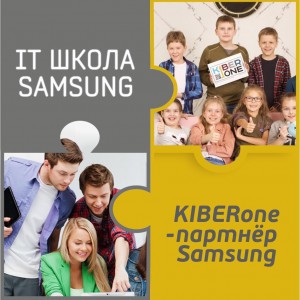 КиберШкола KIBERone начала сотрудничать с IT-школой SAMSUNG! - Школа программирования для детей, компьютерные курсы для школьников, начинающих и подростков - KIBERone г. Волжский