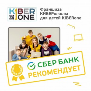 Франшизу КиберШколы KIBERone рекомендует  Сбербанк - Школа программирования для детей, компьютерные курсы для школьников, начинающих и подростков - KIBERone г. Волжский